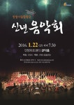 안양시립합창단, 2016년 신년음악회 개최