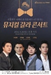 여심을 뒤흔드는 스위트한 네 남자의 갈라콘서트 ‘뮤지컬 갈라 콘서트’
