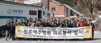 예수병원, 완주 운주면 산북마을 의료봉사.