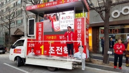 조전혁 후보, 인천 남동구을 교통문제 확실히 해결