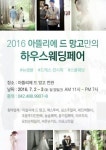 ‘아뜰리에 드 망고 오는 7월 2일~3일 대전웨딩박람회 개최