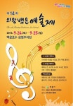 의왕시, 24일부터 가을축제 의왕백운예술제 개최