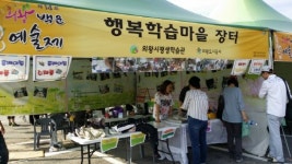 부곡금천․포일숲속 행복학습마을, 의왕백운예술제서 바자회 개최