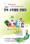 제8회 전북 수학체험 한마당이 열린다