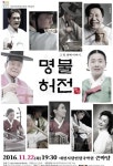 최고의 명인, 명창, 명무가 펼치는 국악의 향연 명불허전(名不虛傳), 그 첫 번째 이야기