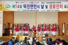 제14회 덕진면민의 날 및 경로잔치 성황