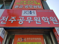 [교육탐방]전주 공무원 학원 윤곤 원장 공시생 탈출 합시다!!