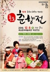 퓨전악극‘폭소 춘향전’보러오세요