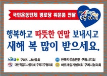 구리시 국민운동단체, 경로당에 연말연시 위문품기탁