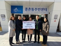종촌동 가재마을12단지, 성금기탁