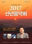 광양시, 2017년 닭의 해를 깨우는 신년 음악회 열어