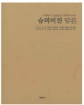 안양시 부흥종합사회복지관,  『슈퍼비전 담론』발간