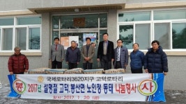 고덕로타리클럽, 고덕.봉산면 경로당 동태 전달
