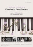경남도 문화예술회관, 베토벤 피아노 협주곡 전곡 연주회 앱솔루트 베토벤 개최