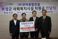 (주)모아종합건설, 따뜻한 고향 사랑 실천