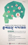 한국문화예술회관연합회,‘문예회관 아카데미’개최