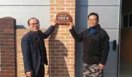군산시 옥서면, ‘이장의 집’ 문패 부착