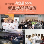 반영구화장학원 메르뷰아카데미 취업프로그램 및 개인컨설팅 실시