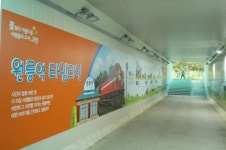 고양시 주교동, 어두운 지하보도의 재탄생！