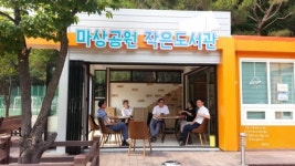 고양시 마상공원 작은도서관, 자연친화 공간으로 재탄생