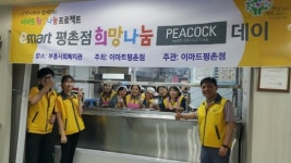 안양시 부흥종합사회복지관, 이마트 평촌점과 함께 희망나눔 피코크데이 진행