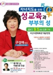 서산시, 성교육전문가 구성애 대표 초청 제48회 시민아카데미 개최