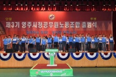‘제3기 영주시청 공무원 노동조합’ 출범