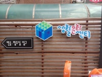 은평생활문화센터 개관식 서개최