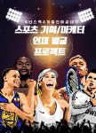 인사이트랩, 국내최초 스포츠기획/마케터 인재발굴 프로젝트 진행한다.