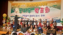 구미시 지역아동센터 ‘꿈나무 발표회‘ 개최