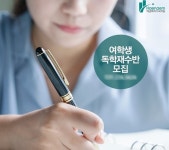 재수생 위한 집중교육 전문 해냄여학생기숙학원, 재수독학반 인원모집