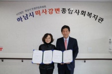 하남시미사강변종합사회복지관과 “하남효인성진흥본부” 업무협약식 진행