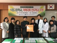 시흥시치매통합지원센터, 시흥시고등학교 치매극복 선도학교 지정