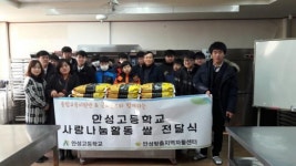 안성맞춤지역자활센터와 안성고등학교가 함께하는 “안성고등학교 사랑 나눔 활동 쌀 전달식”