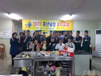 5070 중년남성 요리교실 운영‘호응’