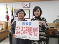 반월동 지역사회보장협의체, 교복 지원 사업 추진