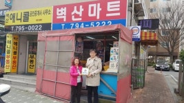 번개탄 판매개선 캠페인 ‘생명사랑 실천가게’ 협약 덕풍1동 벽산마트 외 1개소
