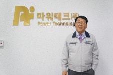 [인터뷰] ㈜파워테크 “국가와 사회에 이바지 하는 기업되겠다”