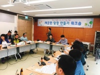 깨끗한 우리마을 만들기 워크숍 실시