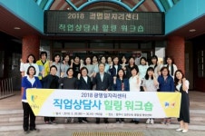 직업상담사 힐링 워크숍 개최