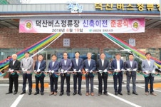 산청 시천면 덕산버스정류장 준공식