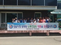 화촌면 야시대2리-경기 성남시청 공무원 노동조합