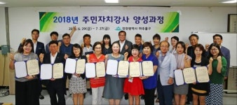 미추홀구, 주민자치강사 양성과정 마무리