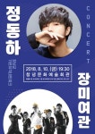 가수 정동하·장미여관 열정의 콘서트로 창녕 더위 식힌다