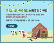 독용산성자연휴양림 이용후기 이벤트 진행