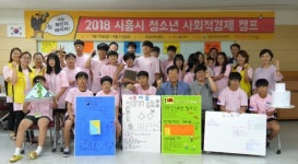 2018 시흥시 청소년 사회적경제 캠프 ‘나는 체인지 메이커’ 운영