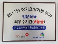 칠전 효사랑복지원 노인복지센터 2017 최우수요양기관