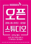 양주시립미술창작스튜디오 777레지던스, 오픈스튜디오 및 연계기획전시 ‘뉘앙스’ 개최