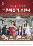 예천군 ,연극 “줌마들의 브런치” 문화회관에서 공연