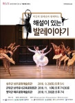 문화가있는날 예술여행 더하기 사업 선정작  해설이 있는 발레이야기 공연